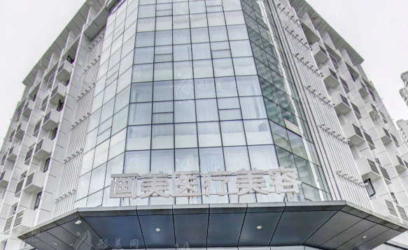 成都畫美醫(yī)療美容醫(yī)院 成都畫美醫(yī)療美容醫(yī)院