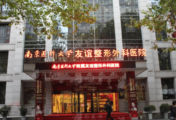 南京醫(yī)科大學(xué)友誼整形綜合評(píng)測(cè)：醫(yī)生介紹、價(jià)格公正透明