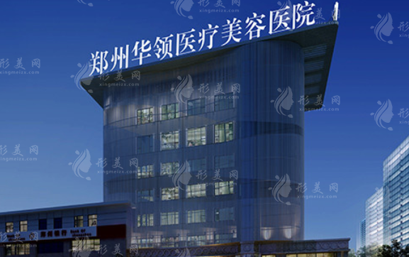 鄭州華領(lǐng)整形醫(yī)院 鄭州華領(lǐng)整形醫(yī)院