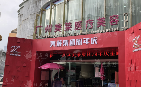 廣州美萊醫(yī)療美容整形門診部