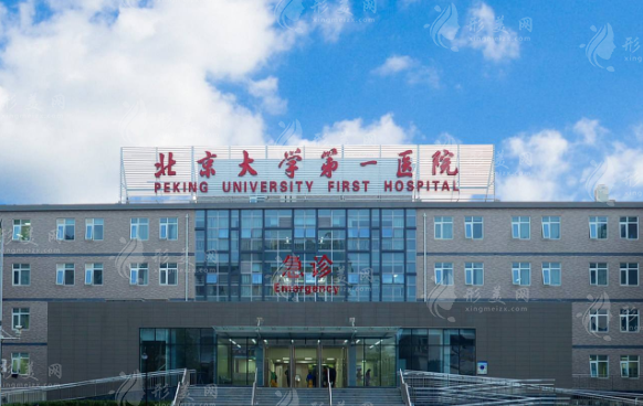 北京大學(xué)第一醫(yī)院整形燒傷外科