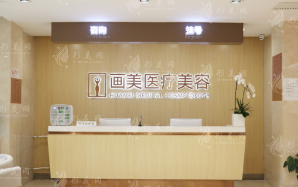 北京畫美醫(yī)療美容醫(yī)院