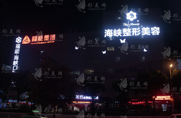 福州海峽整形醫(yī)院 福州海峽整形醫(yī)院