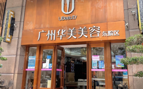 廣州華美整形美容醫(yī)院 廣州華美整形美容醫(yī)院