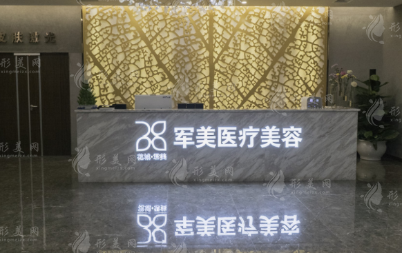 廣州軍美整形美容醫(yī)院 廣州軍美整形美容醫(yī)院