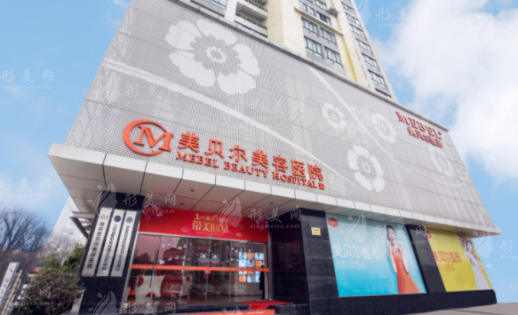 南京美貝爾整形醫(yī)院 南京美貝爾整形醫(yī)院