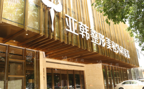武漢亞韓醫(yī)療美容醫(yī)院