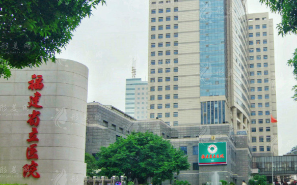 福建省立醫(yī)院整形科 福建省立醫(yī)院整形科