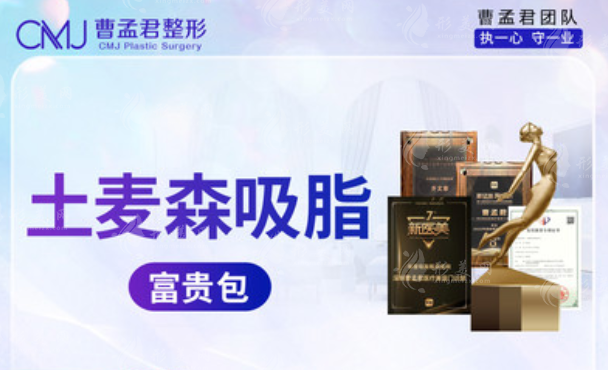 深圳曹孟君醫(yī)療美容門診部怎么樣？吸脂和隆胸齊頭并進(jìn)
