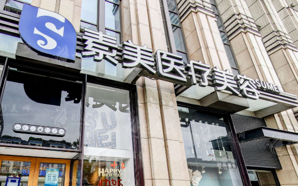 成都武侯素美醫(yī)療美容門診部