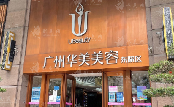 廣州華美醫(yī)療美容醫(yī)院 廣州華美醫(yī)療美容醫(yī)院