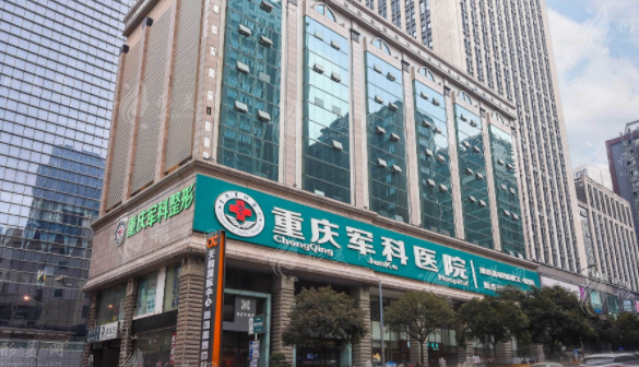 重慶軍科整形美容醫(yī)院 重慶軍科整形美容醫(yī)院