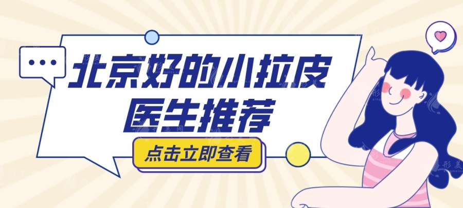 北京好的小拉皮醫(yī)生推薦:穆寶安|楊大平小切口技術(shù)專家 北京好的小拉皮醫(yī)生推薦:穆寶安|楊大平小切口技術(shù)專家