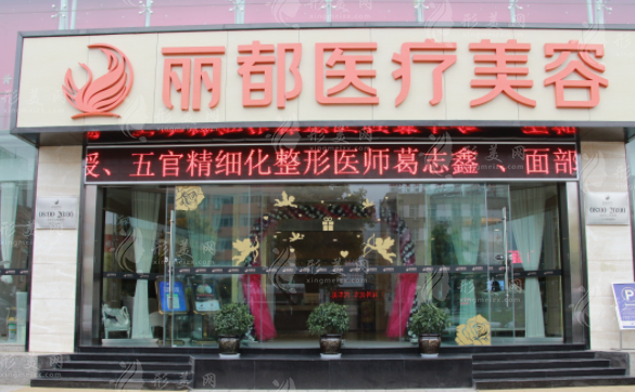 昆明麗都醫(yī)療美容醫(yī)院 昆明麗都醫(yī)療美容醫(yī)院