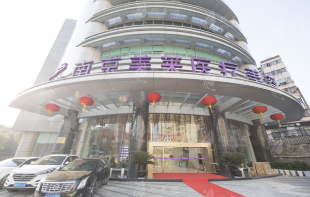 南京美萊整形美容醫(yī)院 南京美萊整形美容醫(yī)院