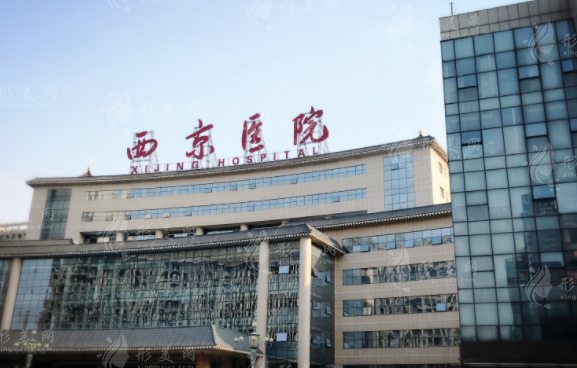 西安西京醫(yī)院整形外科 西安西京醫(yī)院整形外科