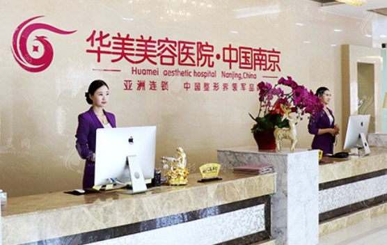 南京華美美容醫(yī)院 南京華美美容醫(yī)院
