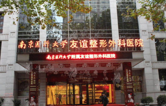 南京醫(yī)科大學(xué)友誼整形醫(yī)院 南京醫(yī)科大學(xué)友誼整形醫(yī)院