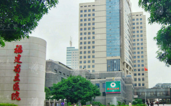 福建省立醫(yī)院整形外科