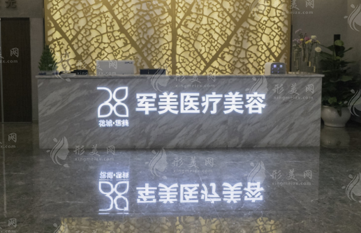 廣州軍美整形醫(yī)院正規(guī)嗎？技術(shù)好，價(jià)格合理，你值得信賴！