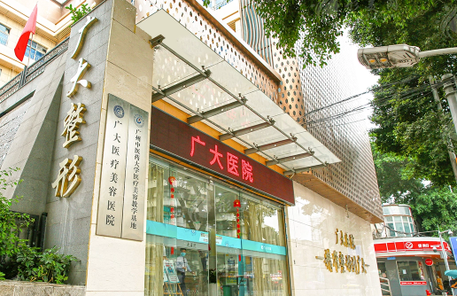 廣州廣大整形醫(yī)院價格表公布：揭秘正頜、磨骨、吸脂等手術費用