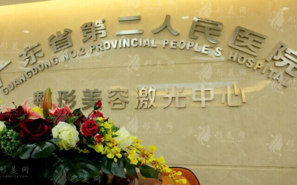 廣東第二人民醫(yī)院整形科 廣東第二人民醫(yī)院整形科