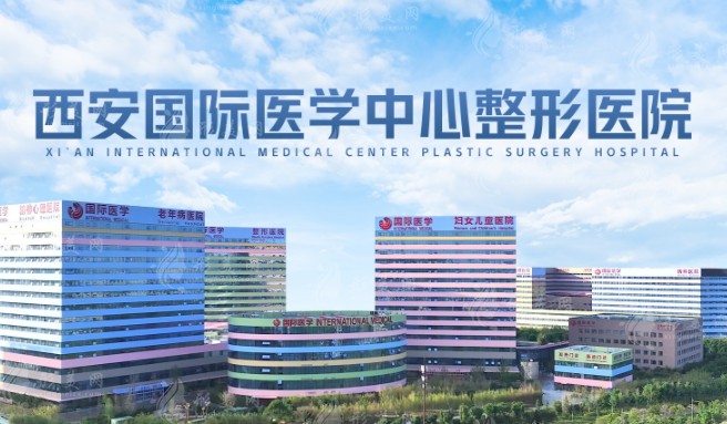 西安國際醫(yī)學中心 西安國際醫(yī)學中心