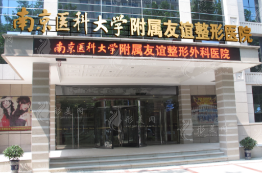 南京醫(yī)科大學友誼整形 南京醫(yī)科大學友誼整形
