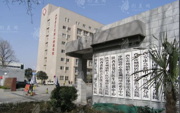西安醫(yī)學(xué)院第二附屬醫(yī)院醫(yī)療美容科 西安醫(yī)學(xué)院第二附屬醫(yī)院醫(yī)療美容科