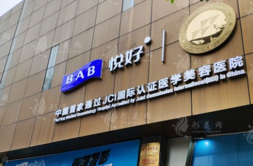四川悅好醫(yī)學(xué)美容醫(yī)院 四川悅好醫(yī)學(xué)美容醫(yī)院