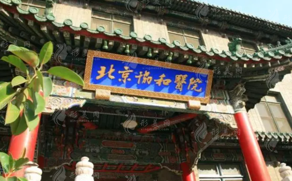 北京協(xié)和醫(yī)院口腔科 北京協(xié)和醫(yī)院口腔科