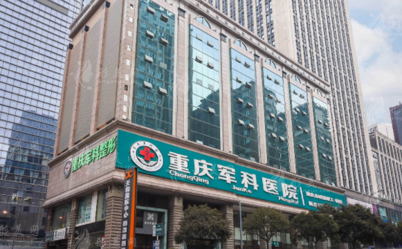 重慶軍科整形美容醫(yī)院 重慶軍科整形美容醫(yī)院