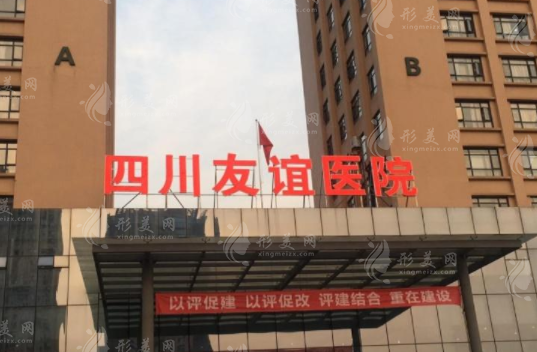 成都友誼醫(yī)院疤痕科 成都友誼醫(yī)院疤痕科