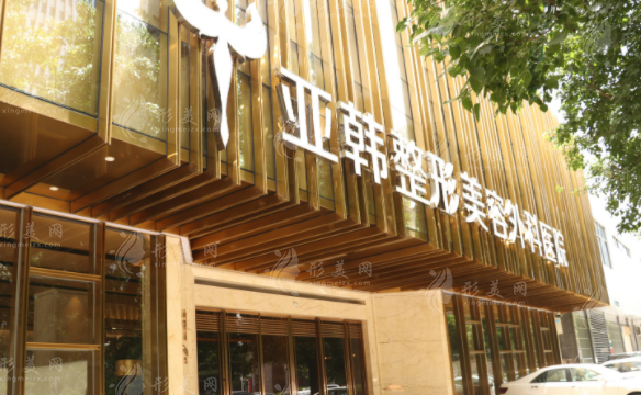 武漢亞韓整形外科醫(yī)院 武漢亞韓整形外科醫(yī)院