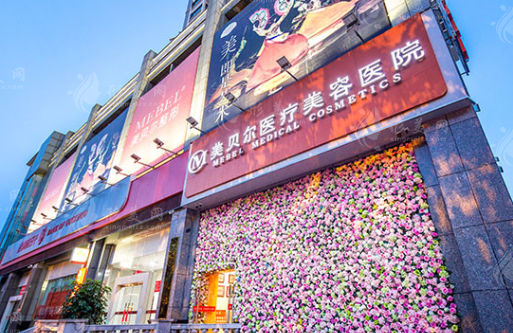 貴州美貝爾醫(yī)療美容醫(yī)院 貴州美貝爾醫(yī)療美容醫(yī)院