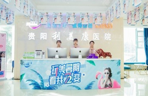 貴陽利美康整形外科醫(yī)院 貴陽利美康整形外科醫(yī)院