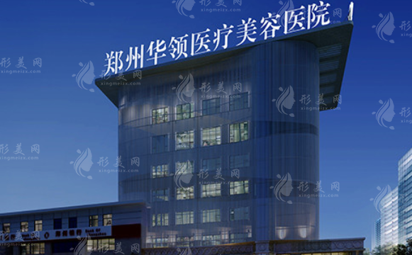 鄭州華領醫(yī)療美容醫(yī)院