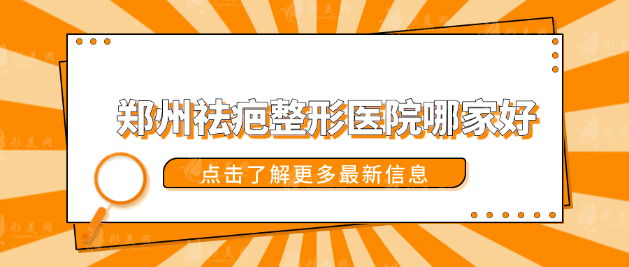 鄭州祛疤整形醫(yī)院哪家好？網(wǎng)友力薦這五家醫(yī)院，實力在線
