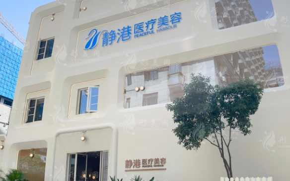 杭州靜港醫(yī)療美容門診部 杭州靜港醫(yī)療美容門診部