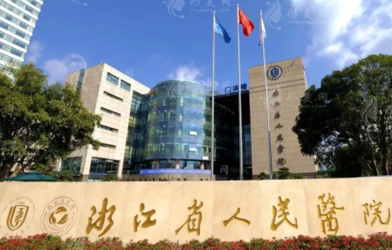浙江省人民醫(yī)院整形外科 浙江省人民醫(yī)院整形外科