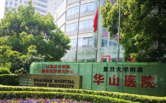 復(fù)旦大學(xué)附屬華山醫(yī)院整形外科