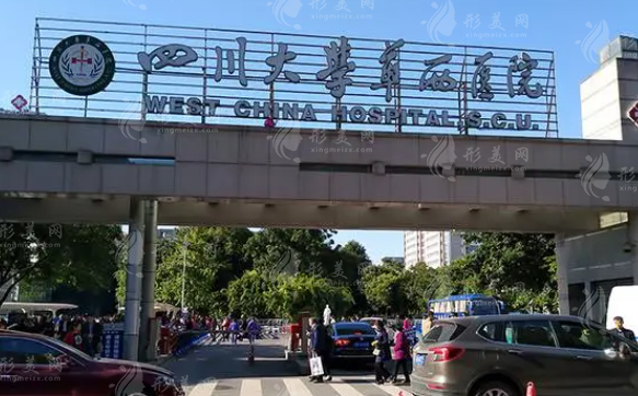 四川大學(xué)華西醫(yī)院整形科 四川大學(xué)華西醫(yī)院整形科