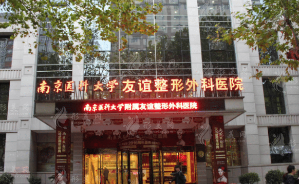 南京醫(yī)科大學(xué)友誼整形外科醫(yī)院 南京醫(yī)科大學(xué)友誼整形外科醫(yī)院