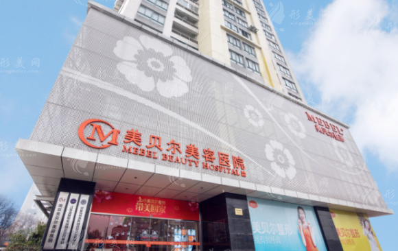 南京美貝爾整形醫(yī)院 南京美貝爾整形醫(yī)院
