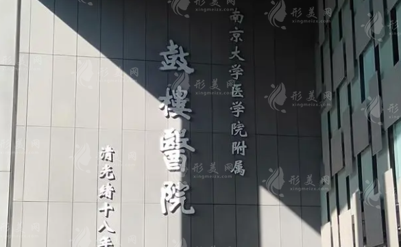 南京鼓樓醫(yī)院整形燒傷科 南京鼓樓醫(yī)院整形燒傷科