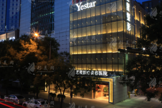 北京藝星醫(yī)療美容醫(yī)院