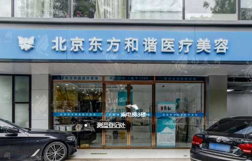 北京純脂(東方和諧)醫(yī)療美容 北京純脂(東方和諧)醫(yī)療美容
