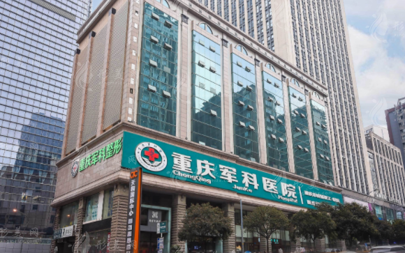 重慶軍科整形美容醫(yī)院