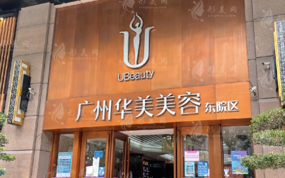 廣州華美醫(yī)療美容醫(yī)院 廣州華美醫(yī)療美容醫(yī)院