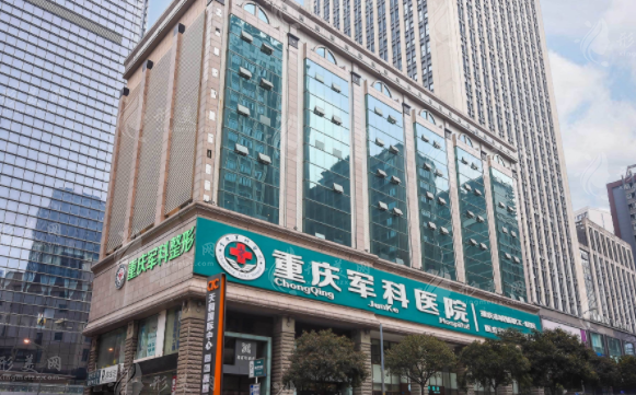 重慶軍科整形美容醫(yī)院